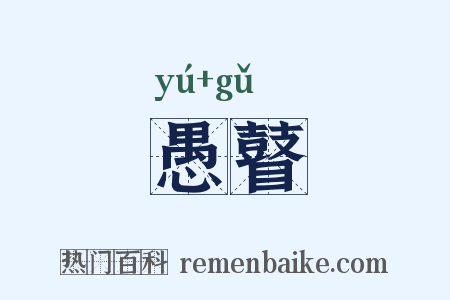 愚瞽是什么意思的图片